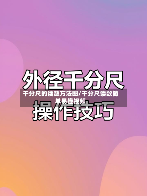 千分尺的读数方法图/千分尺读数简单易懂视频