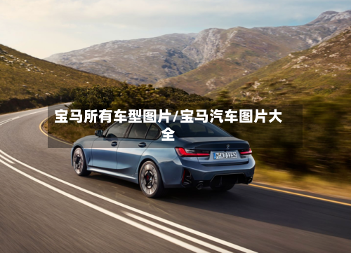 宝马所有车型图片/宝马汽车图片大全-第2张图片