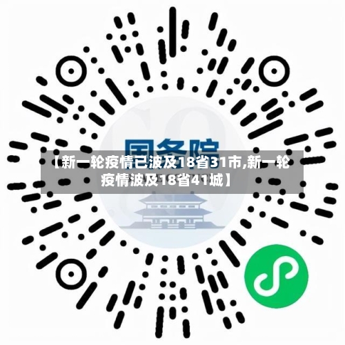 【新一轮疫情已波及18省31市,新一轮疫情波及18省41城】-第2张图片