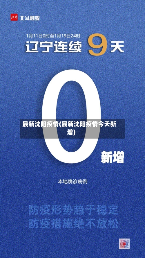 最新沈阳疫情(最新沈阳疫情今天新增)