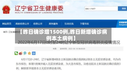 【昨日确诊增1500例,昨日新增确诊病例本土病例】-第3张图片