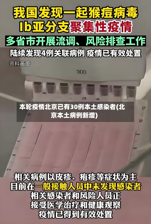 本轮疫情北京已有30例本土感染者(北京本土病例新增)-第2张图片