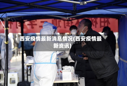 西安疫情最新消息情况(西安疫情最新资讯)-第2张图片