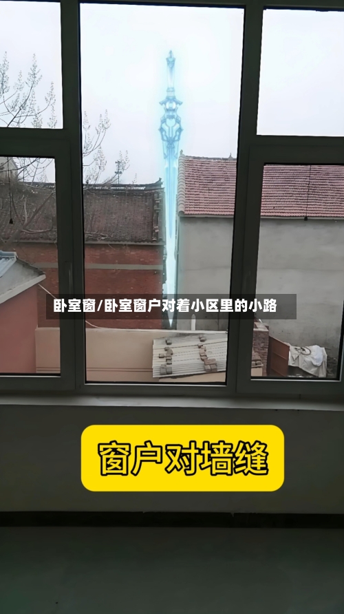 卧室窗/卧室窗户对着小区里的小路
