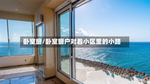 卧室窗/卧室窗户对着小区里的小路-第2张图片