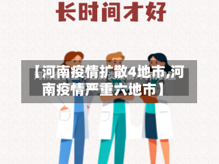 【河南疫情扩散4地市,河南疫情严重六地市】-第2张图片