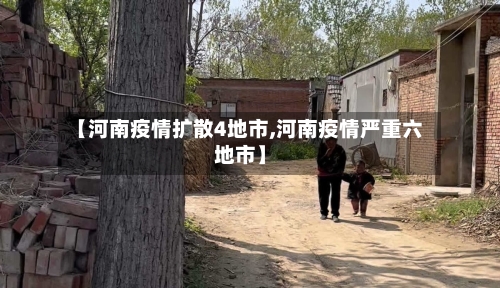 【河南疫情扩散4地市,河南疫情严重六地市】
