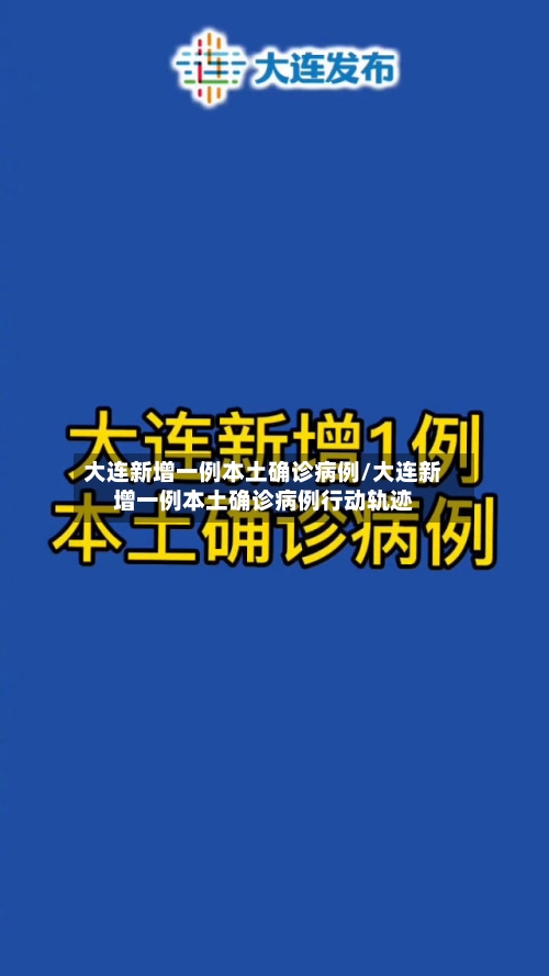 大连新增一例本土确诊病例/大连新增一例本土确诊病例行动轨迹-第2张图片