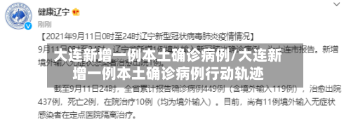 大连新增一例本土确诊病例/大连新增一例本土确诊病例行动轨迹