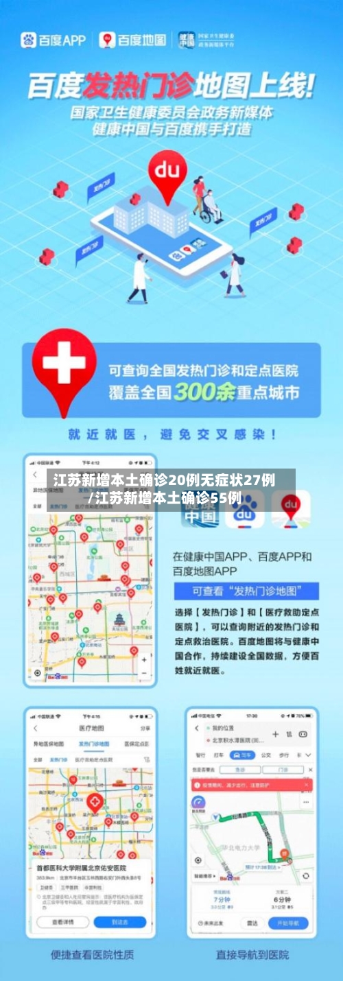 江苏新增本土确诊20例无症状27例/江苏新增本土确诊55例-第2张图片
