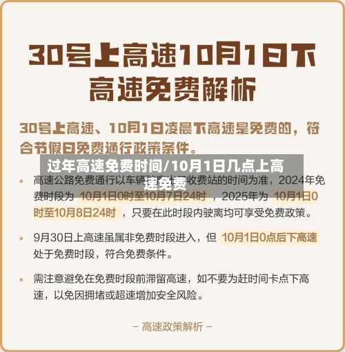 过年高速免费时间/10月1日几点上高速免费-第3张图片