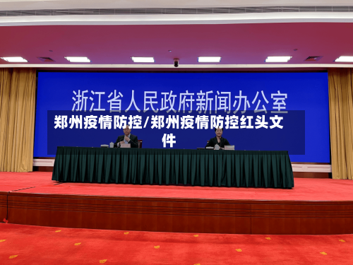 郑州疫情防控/郑州疫情防控红头文件