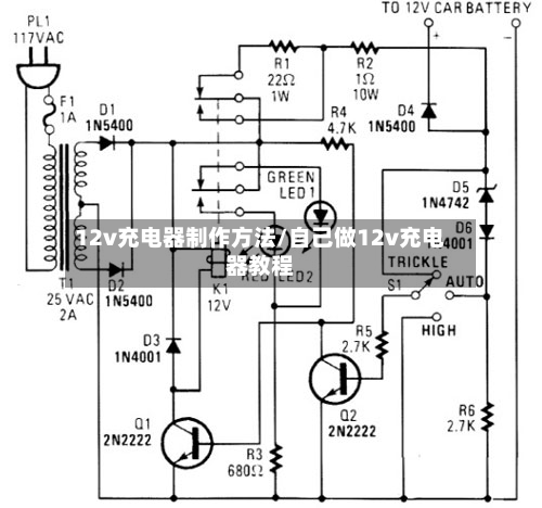 12v充电器制作方法/自己做12v充电器教程-第2张图片
