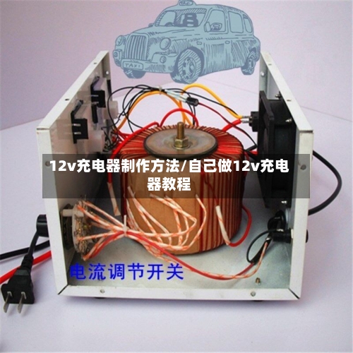 12v充电器制作方法/自己做12v充电器教程