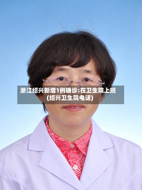 浙江绍兴新增1例确诊:在卫生院上班(绍兴卫生院电话)