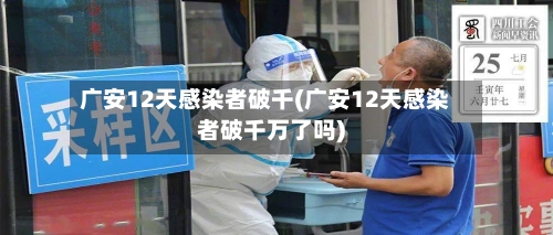 广安12天感染者破千(广安12天感染者破千万了吗)-第2张图片
