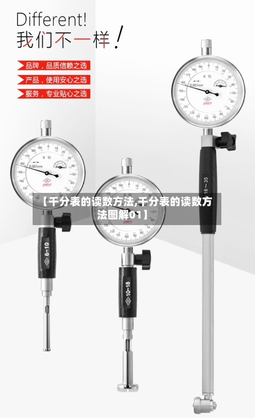 【千分表的读数方法,千分表的读数方法图解01】-第2张图片