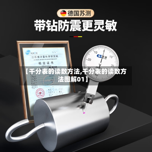 【千分表的读数方法,千分表的读数方法图解01】