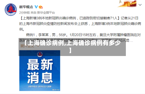 【上海确诊病例,上海确诊病例有多少】-第2张图片