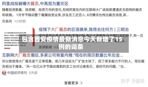 包含西安疫情最新消息今天新增了15例的词条