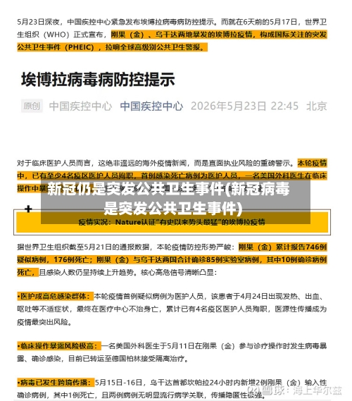 新冠仍是突发公共卫生事件(新冠病毒是突发公共卫生事件)-第3张图片