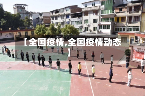 【全国疫情,全国疫情动态】-第3张图片
