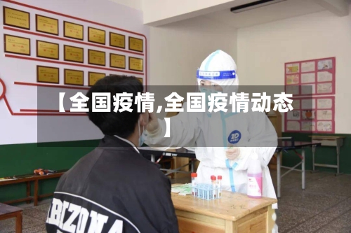 【全国疫情,全国疫情动态】-第2张图片