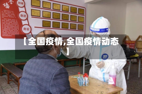 【全国疫情,全国疫情动态】