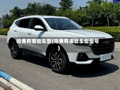 哈弗有哪些车型(哈弗有哪些车型型号)