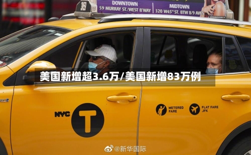 美国新增超3.6万/美国新增83万例-第3张图片