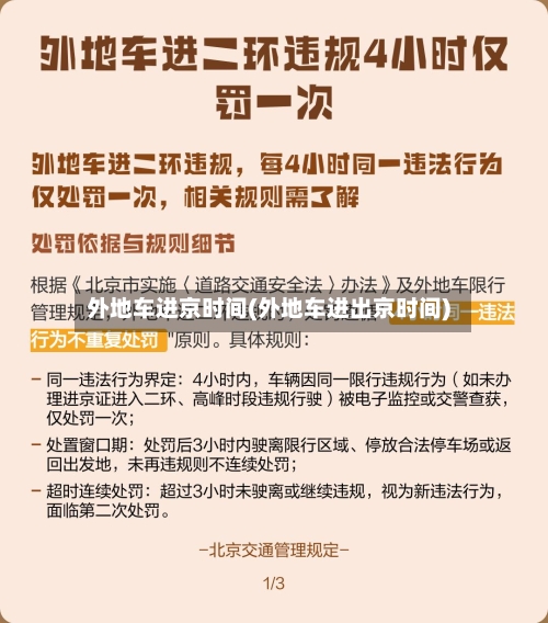 外地车进京时间(外地车进出京时间)-第3张图片