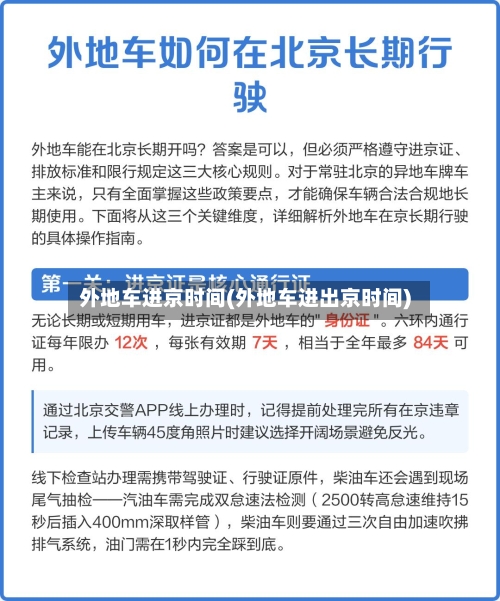 外地车进京时间(外地车进出京时间)