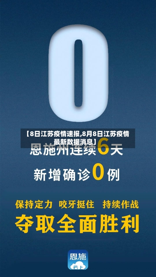【8日江苏疫情速报,8月8日江苏疫情最新数据消息】