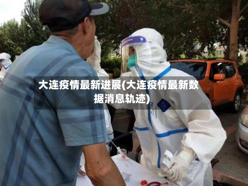 大连疫情最新进展(大连疫情最新数据消息轨迹)-第2张图片
