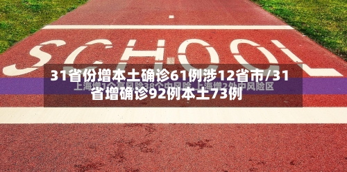 31省份增本土确诊61例涉12省市/31省增确诊92例本土73例