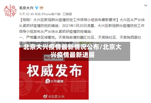 北京大兴疫情最新情况公布/北京大兴疫情最新进展