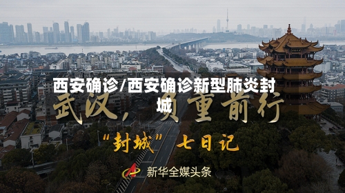 西安确诊/西安确诊新型肺炎封城