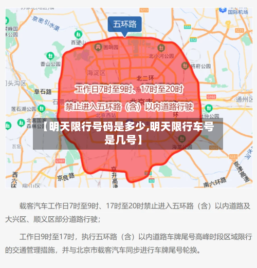 【明天限行号码是多少,明天限行车号是几号】