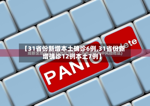 【31省份新增本土确诊6例,31省份新增确诊12例本土7例】