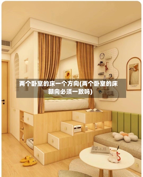 两个卧室的床一个方向(两个卧室的床朝向必须一致吗)