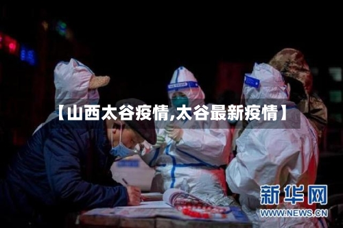 【山西太谷疫情,太谷最新疫情】-第2张图片