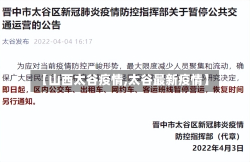 【山西太谷疫情,太谷最新疫情】