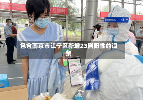 包含南京市江宁区新增23例阳性的词条-第2张图片