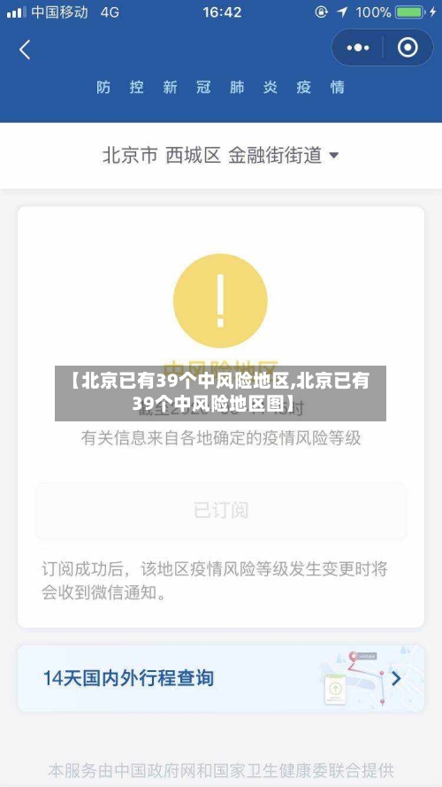 【北京已有39个中风险地区,北京已有39个中风险地区图】-第2张图片