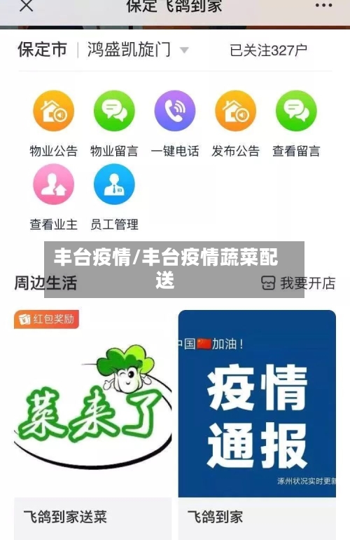 丰台疫情/丰台疫情蔬菜配送