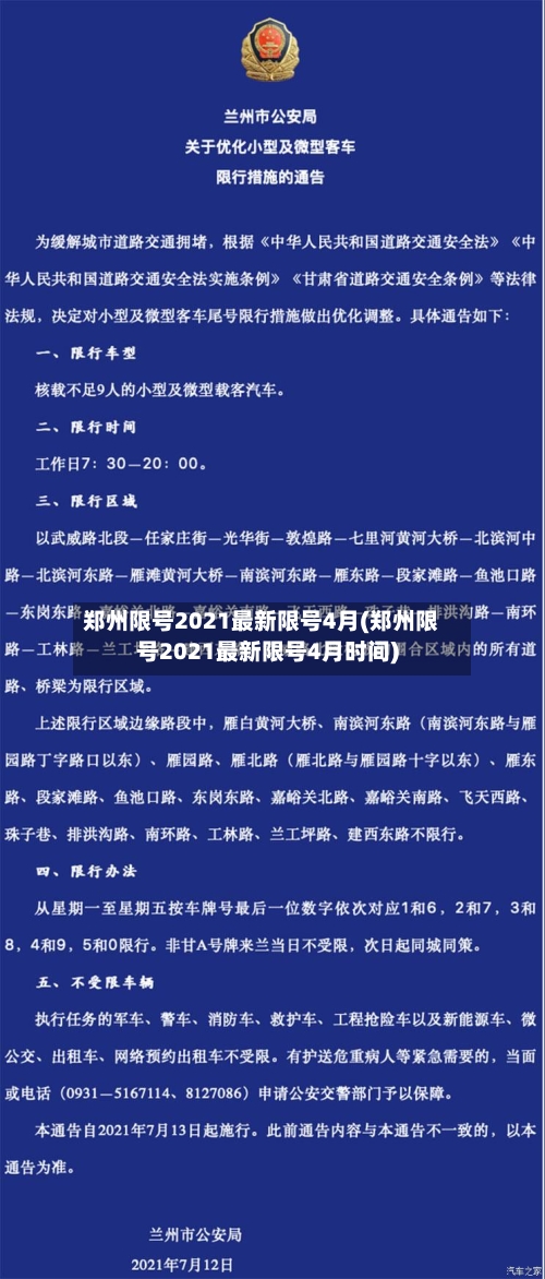郑州限号2021最新限号4月(郑州限号2021最新限号4月时间)