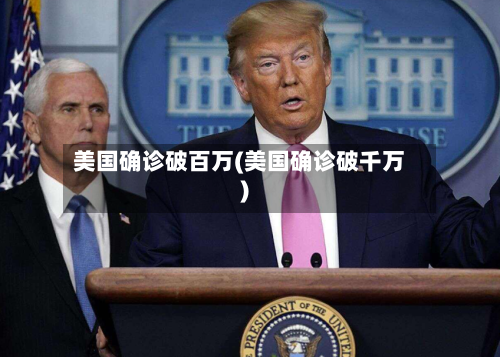 美国确诊破百万(美国确诊破千万)