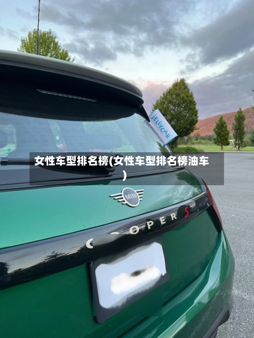 女性车型排名榜(女性车型排名榜油车)-第2张图片