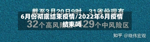 6月份彻底结束疫情/2022年6月疫情结束吗-第2张图片