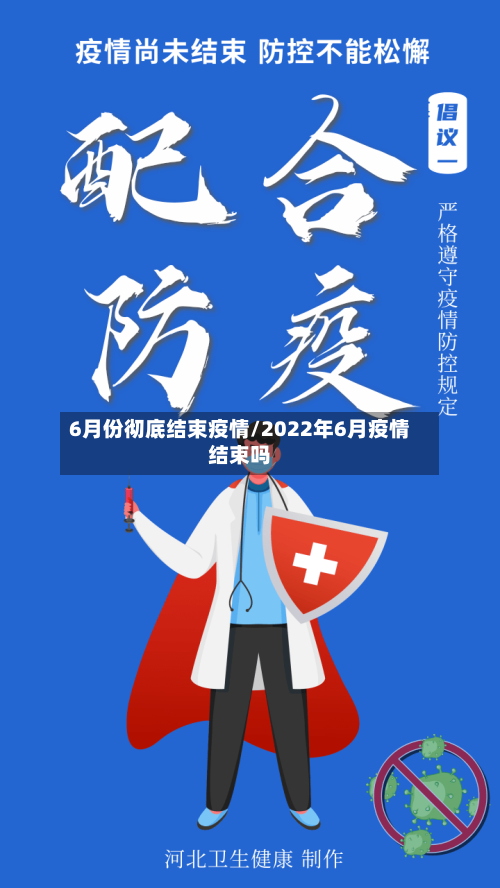 6月份彻底结束疫情/2022年6月疫情结束吗
